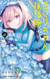 さぐりちゃん探検隊 2 のサムネイル