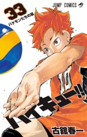 ハイキュー!! カラー版 33 のサムネイル