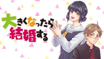 大きくなったら結婚する！