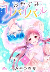 おやすみリバイバル 8 のサムネイル