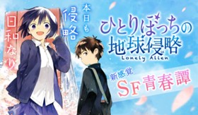 ひとりぼっちの地球侵略