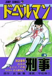 ドーベルマン刑事 集英社版 29 のサムネイル