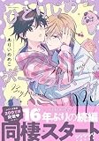 ひとりじめボーイフレンドRe (gateauコミックス)