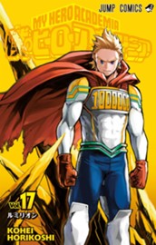 僕のヒーローアカデミア 17 のサムネイル