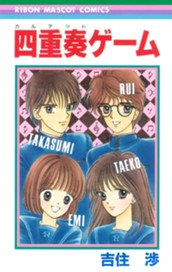 四重奏ゲーム のサムネイル
