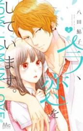 今、恋をしています。 2 のサムネイル