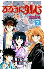 るろうに剣心―明治剣客浪漫譚― モノクロ版 2 のサムネイル