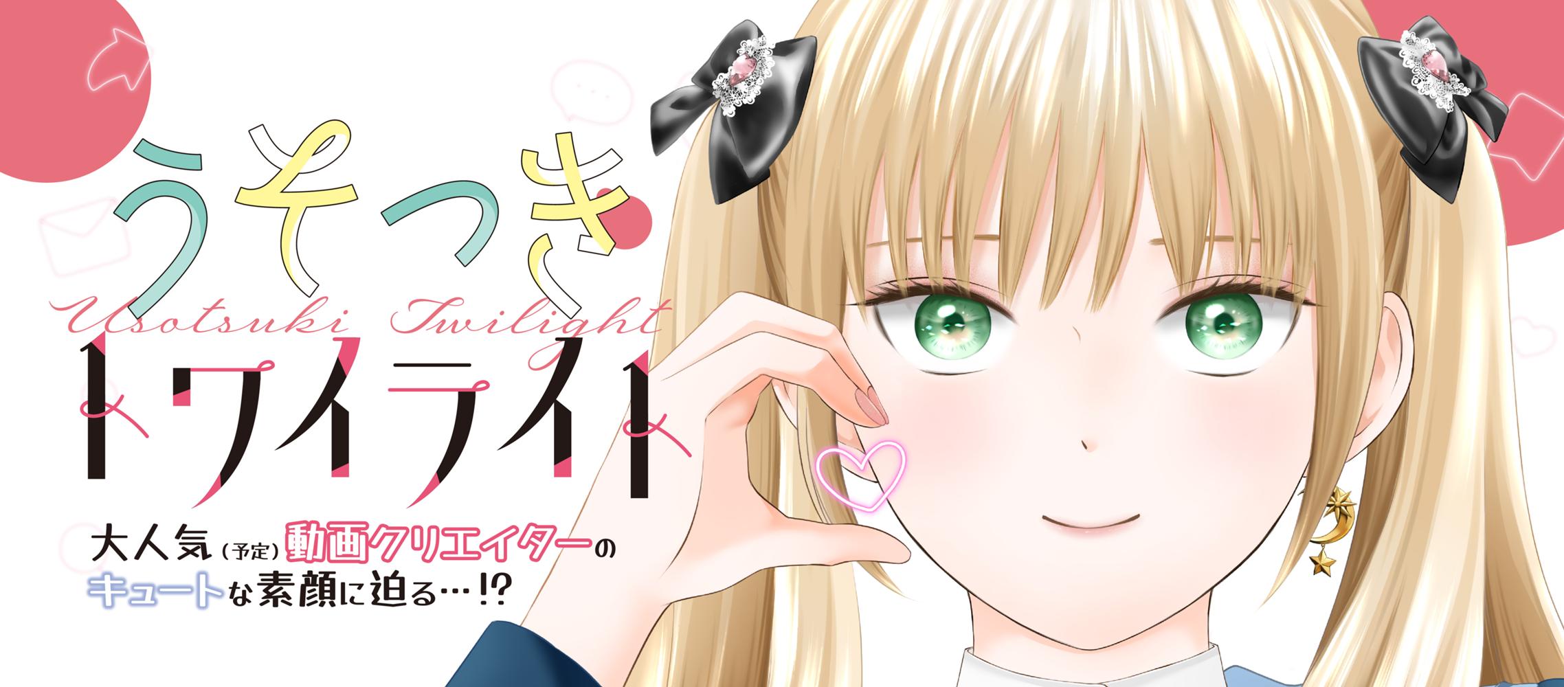 うそつきトワイライト