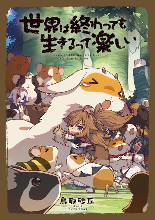 世界は終わっても生きるって楽しい