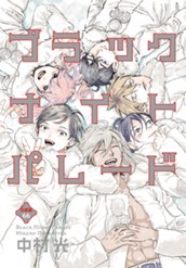 ブラックナイトパレード 分冊版 66 のサムネイル