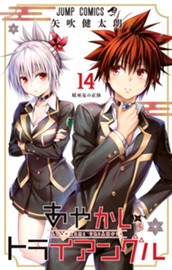 あやかしトライアングル 14 のサムネイル