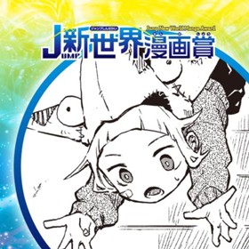 うまれる!!!／2021年6月期JUMP新世界漫画賞