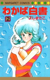 わかば白書 2 のサムネイル