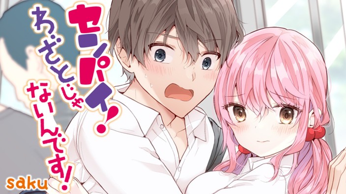 センパイ！ わざとじゃないんです！