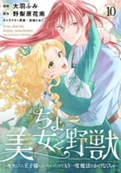 ちょー美女と野獣～キスしたら王子様になっちゃったので、もう一度魔法をかけなくちゃ～ 10 のサムネイル