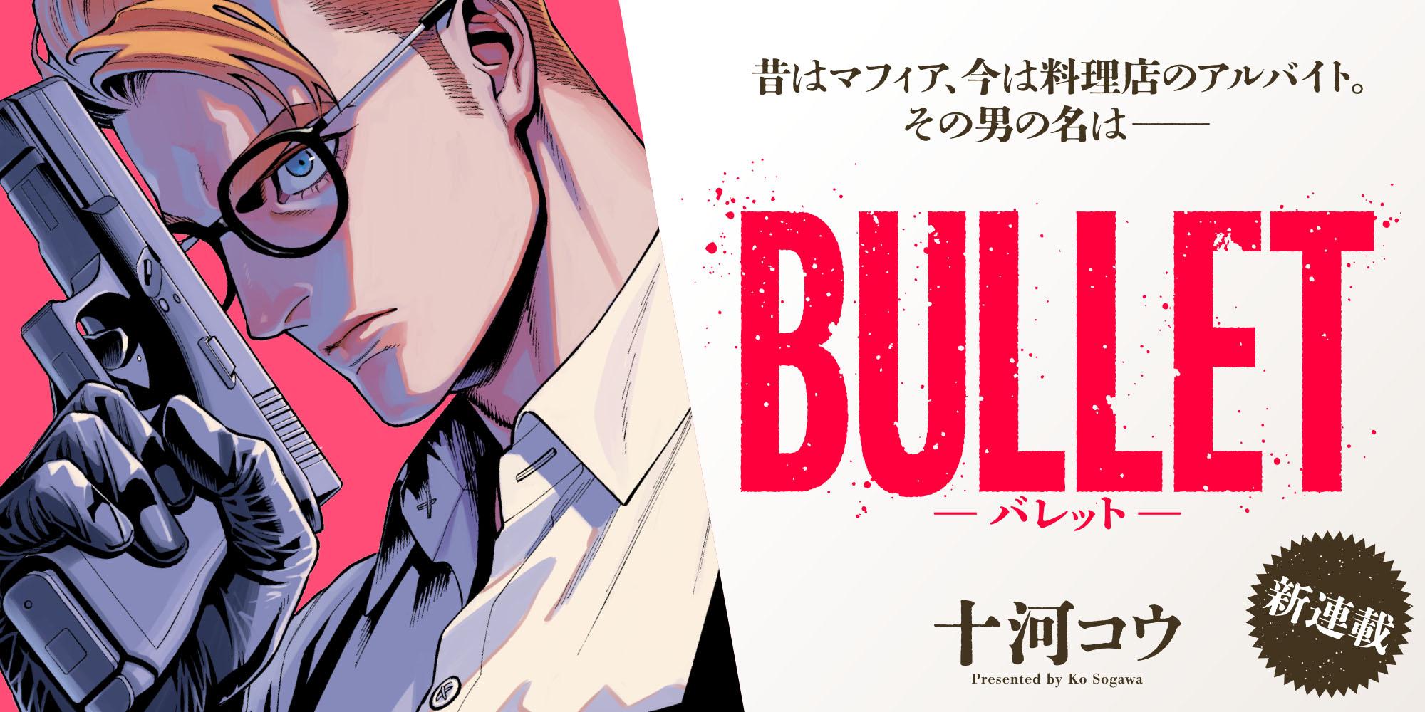 BULLET-バレット-新連載