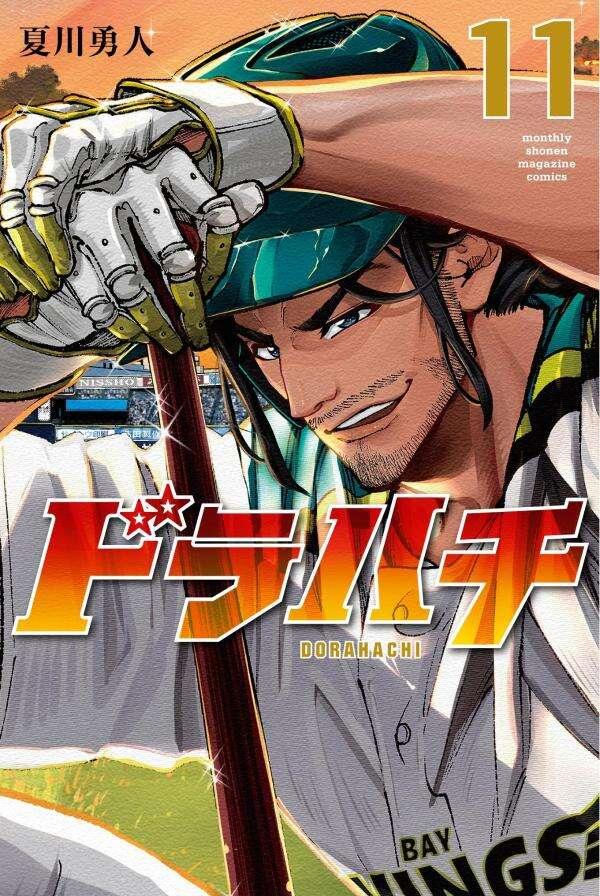 ドラハチ（１１）