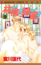 林檎と蜂蜜 9 のサムネイル