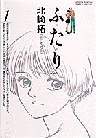ふ・た・り (1) (少年サンデーコミックススペシャル)