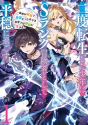 【試し読み】二度転生した少年はＳランク冒険者として平穏に過ごす①　～前世が賢者で英雄だったボクは来世では地味に生きる～｜アース・スター ノベル のサムネイル