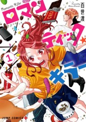 ロマンティック・キラー 1 のサムネイル
