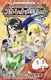 ポケットモンスターSPECIAL スカーレット・バイオレット (1) (てんとう虫コミックス)