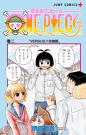 恋するワンピース 2 のサムネイル