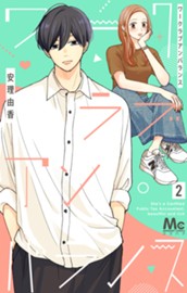 ワークラブアンバランス 2 のサムネイル