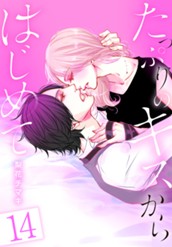 たっぷりのキスからはじめて【フルカラー】 14 のサムネイル
