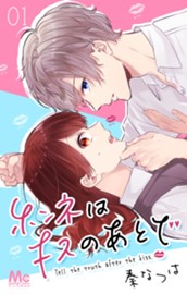 ホンネはキスのあとで 1 のサムネイル