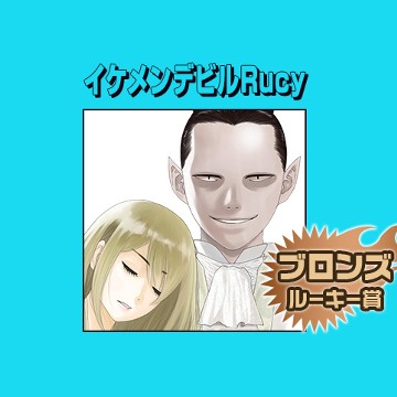 イケメンデビルRucy／2016年12月期ブロンズルーキー賞 - アナジロ