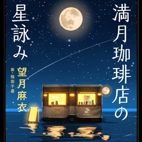 満月珈琲店の星詠み
