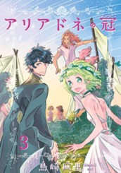 アリアドネの冠 3 のサムネイル