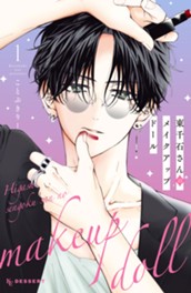 東千石さんのメイクアップドール（１） のサムネイル