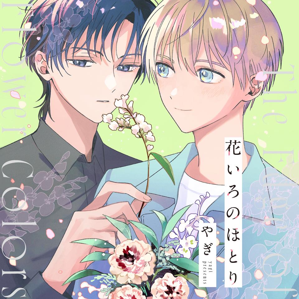 花いろのほとり