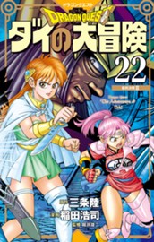 ドラゴンクエスト ダイの大冒険 新装彩録版 22 のサムネイル