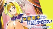 【読切】女装男子は今日も野球をやらない のサムネイル