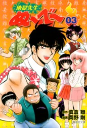 地獄先生ぬ～べ～ 3 のサムネイル