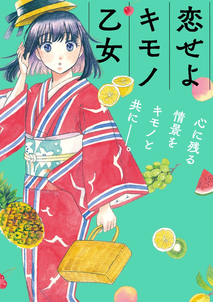恋せよキモノ乙女