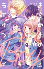 きらめきのライオンボーイ 5 のサムネイル