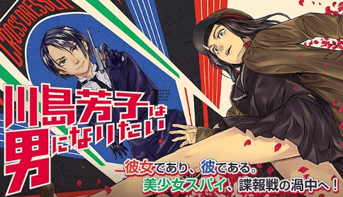 川島芳子は男になりたい