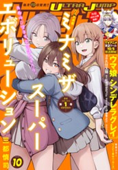 ウルトラジャンプ 2025年10月号 のサムネイル