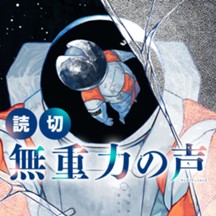 無重力の声