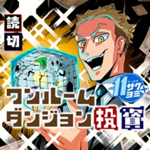 ワンルームダンジョン投資