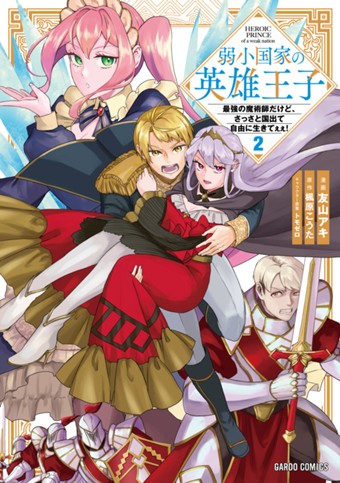 弱小国家の英雄王子 2　～最強の魔術師だけど、さっさと国出て自由に生きてぇぇ！～