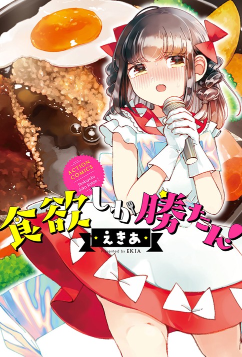 食欲しか勝たん！