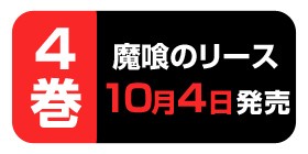 1話 魔喰のリース 小田原愛 少年ジャンプ