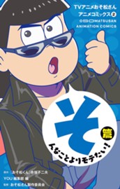 TVアニメおそ松さんアニメコミックス 2 そんなことよりモテたい！篇 のサムネイル