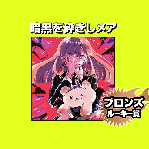 暗黒を砕きしメア/2023年2月期ブロンズルーキー賞