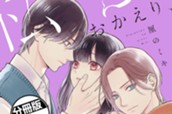 おかえり、私を汚すα 分冊版（１） のサムネイル